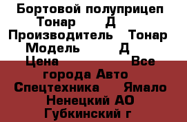 Бортовой полуприцеп Тонар 97461Д-060 › Производитель ­ Тонар › Модель ­ 97461Д-060 › Цена ­ 1 490 000 - Все города Авто » Спецтехника   . Ямало-Ненецкий АО,Губкинский г.